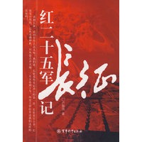 《红二十五军长征记》