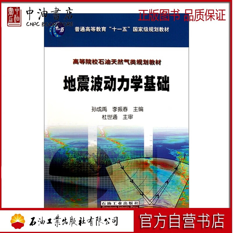 地震波动力学基础 石油工业出版社 9787502182663