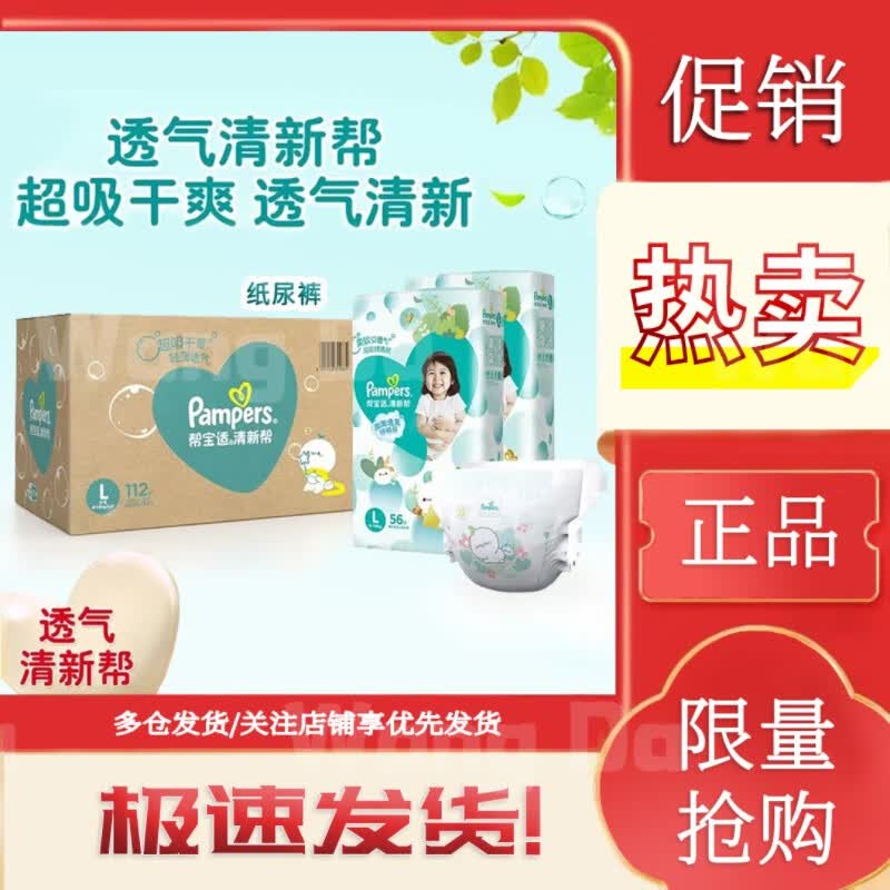 帮宝适清新帮纸尿裤尿不湿尿裤超薄透气 纸尿裤 L 112片 1箱 通用怎么样,好用不?