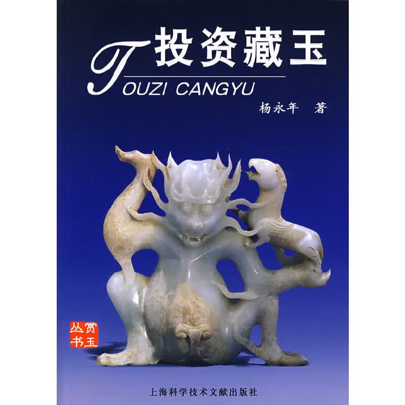 正版现货 投资藏玉9787543933309上海科学技术文献出版