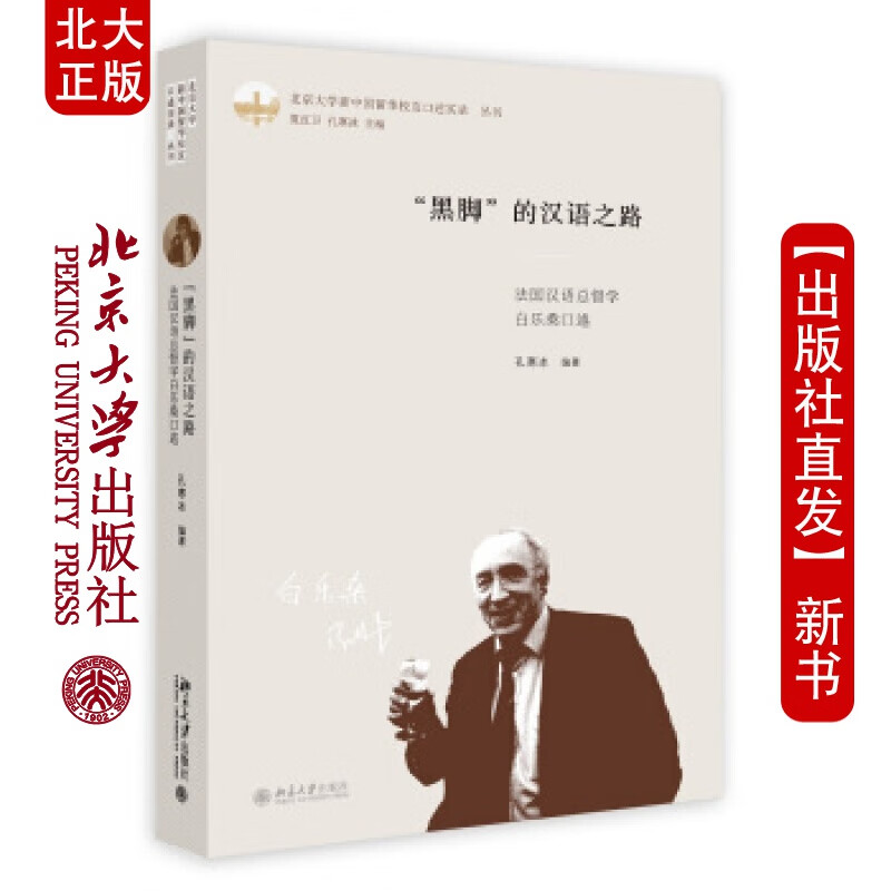 北大正版 黑脚的汉语之路:法国汉语总督学白乐桑口述北京大学出版社