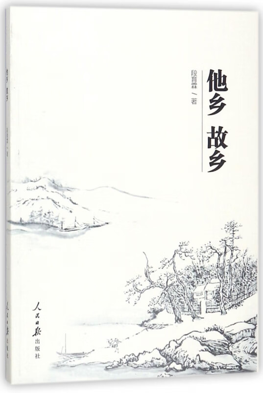 他乡故乡