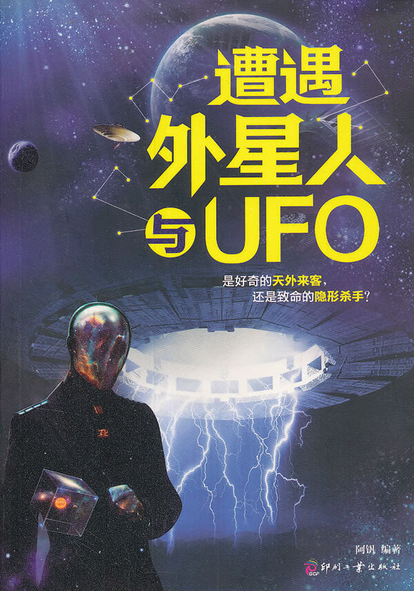 遭遇外星人与UFO【正版图书】