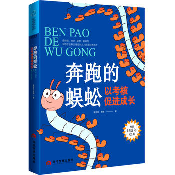 奔跑的蜈蚣:以考核促进成长(畅销16周年