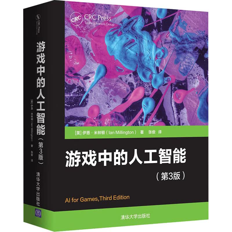 游戏中的人工智能(第3版) (美)伊恩·米林顿 张俊 译 书籍