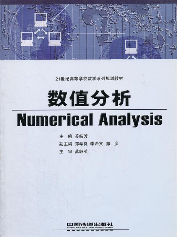 数值分析【正版好书,下单速发】