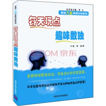 每天玩点趣味数独【放心选购】
