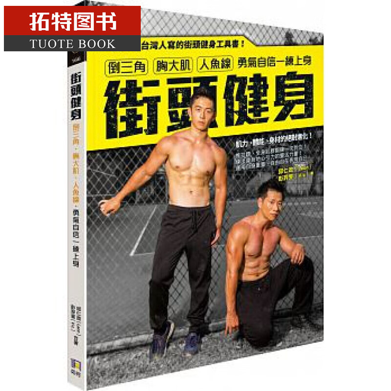 预售 街头健身倒三角、胸大肌、人鱼线?勇气自信一练上身 台版原版 健身锻炼 港台图书