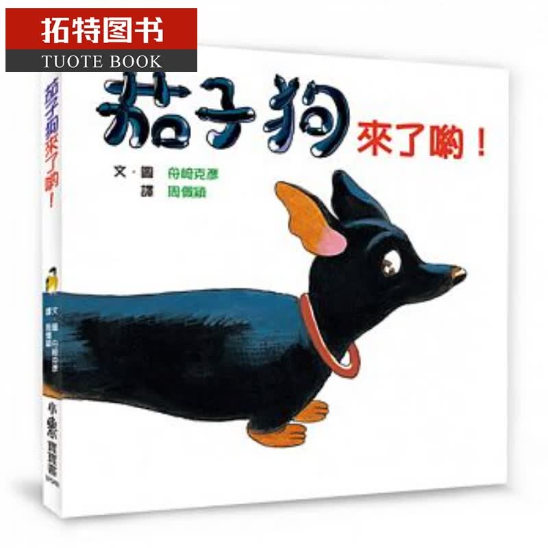 现货 茄子来了哟！(二版) 小鲁文化台版原版书籍