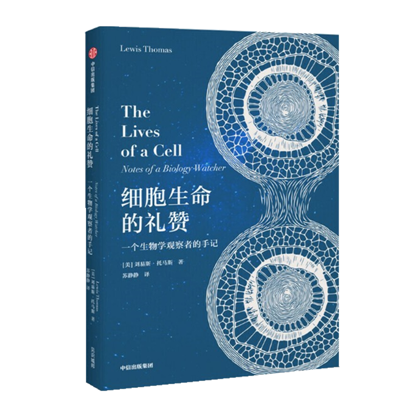 现货 细胞生命的礼赞 一个生物学观察者的手记 刘易斯·托马斯 中信
