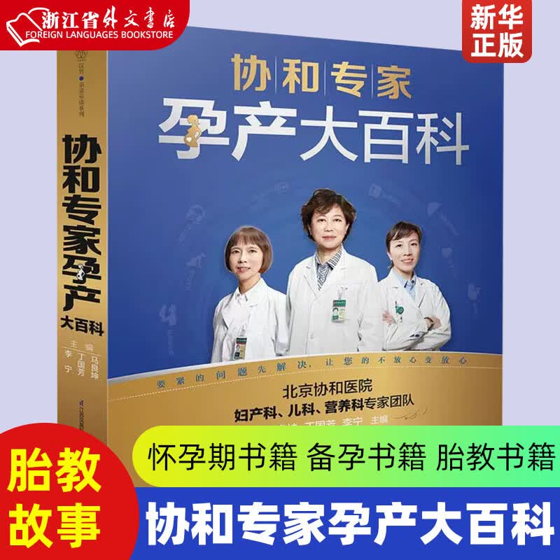 协和专家孕产大百科江苏科学技术出版社优生育儿87553767857正版怀孕期书籍备孕书籍胎教书籍胎教