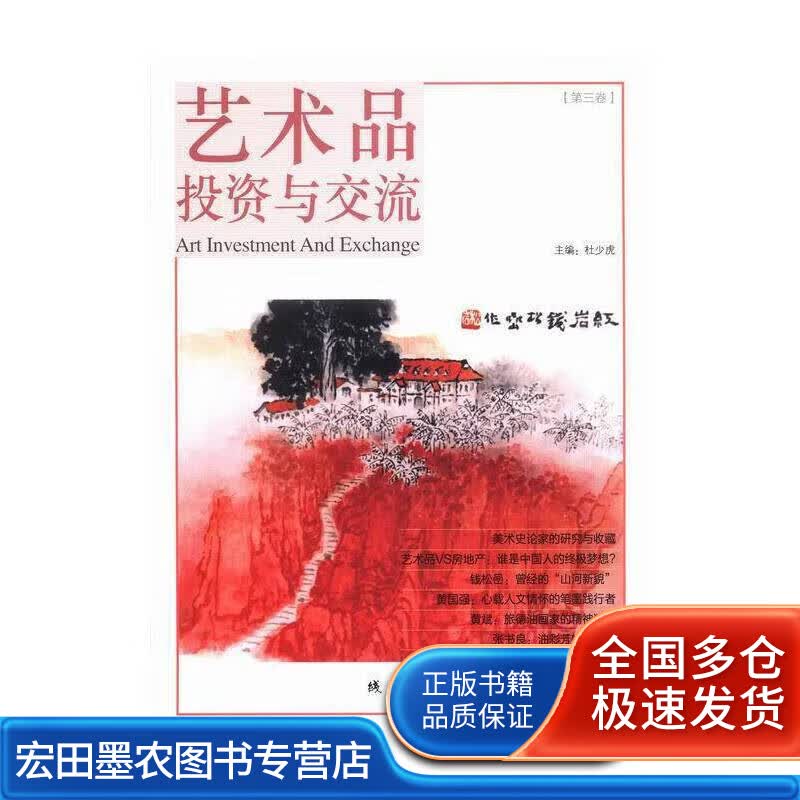 艺术品投资与交流 第三卷【正版好书】