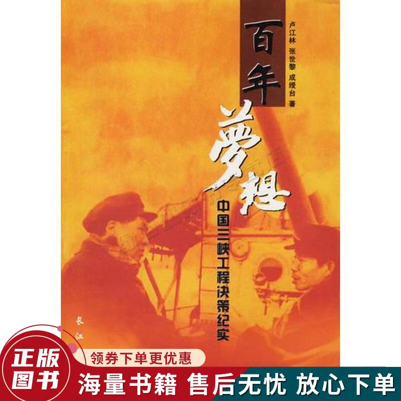 百年梦想:中国三峡工程决策纪实