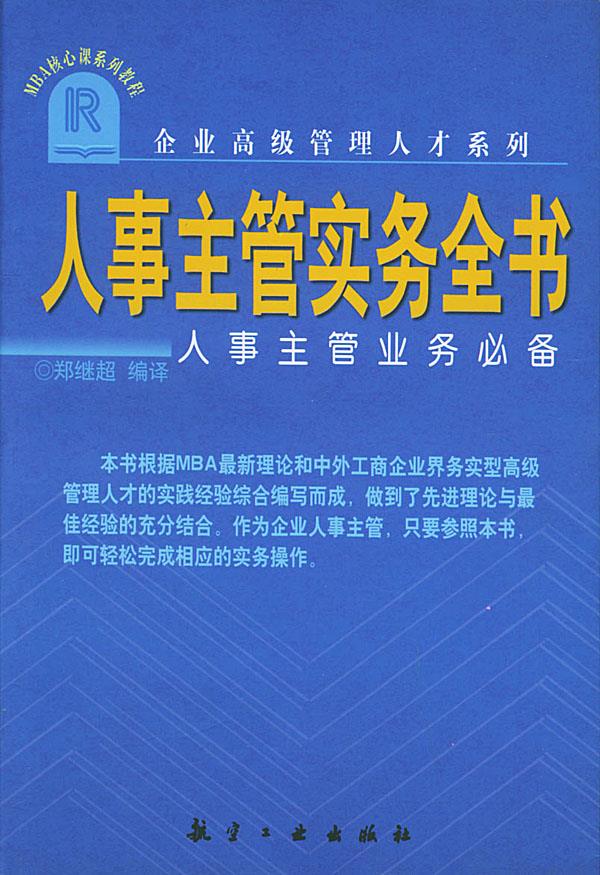 人事主管实务全书 郑继超 编译【上新】