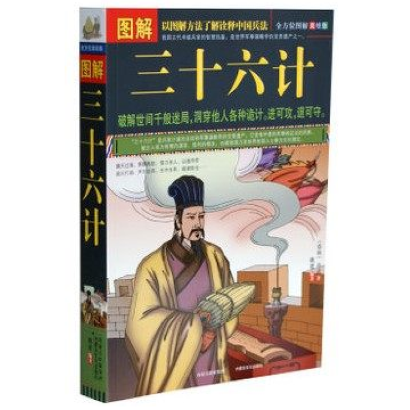 正版 图解三十六计(全方位图解美绘版) 书籍 图文本 (春秋)孙武 著