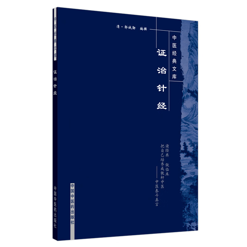 证治针经（中医经典文库）清 郭诚勋 著 中国中医药出版社 中医古籍书籍