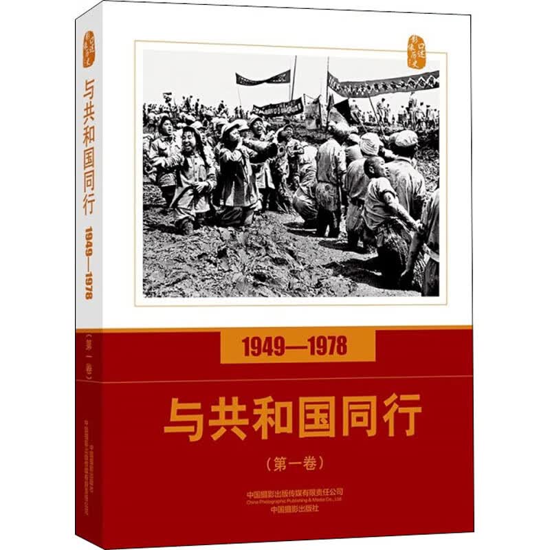 口述影像历史 与共和国同行 1949-1978 第1卷