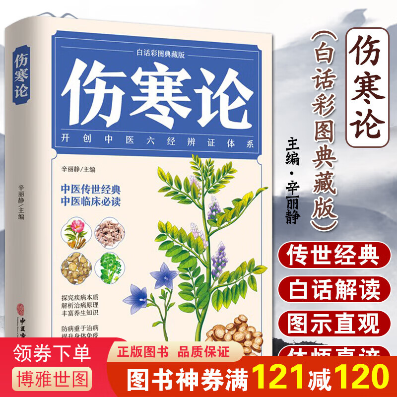 伤寒论（白话彩图典藏版）开创中医六经辨证体系 中医传世经典 中医临床 养生知识