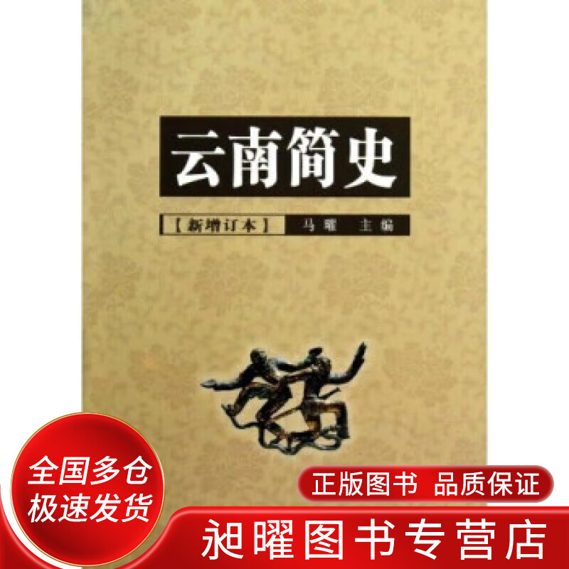 云南简史(新增订本)【正版好书,下单速发】