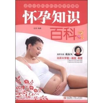 怀孕知识百科 健身与保健 岳然编著 青岛出版社 9787543698192