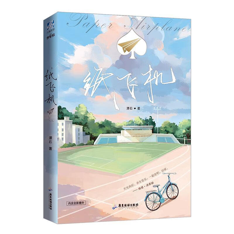 纸飞机 青春文学 9787557023348