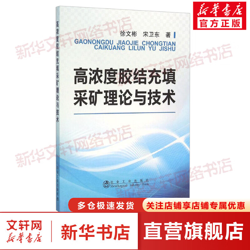 高浓度胶结充填采矿理论与技术
