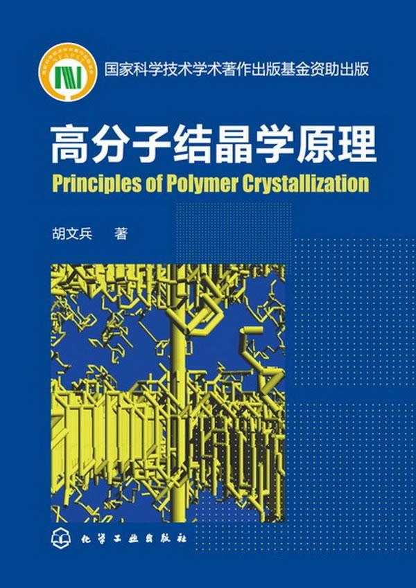 【新华书店正版】高分子结晶学原理 胡文兵 著 化学工业出版社 9787122164995