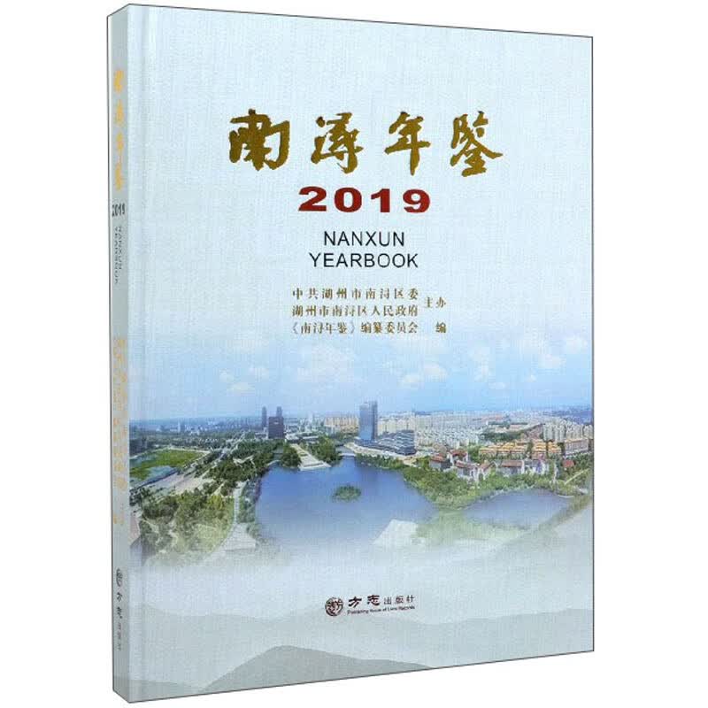 南浔年鉴（2019）