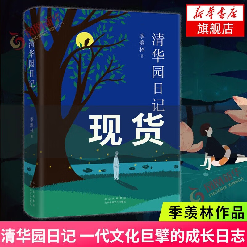 清华园日记 季羡林文集