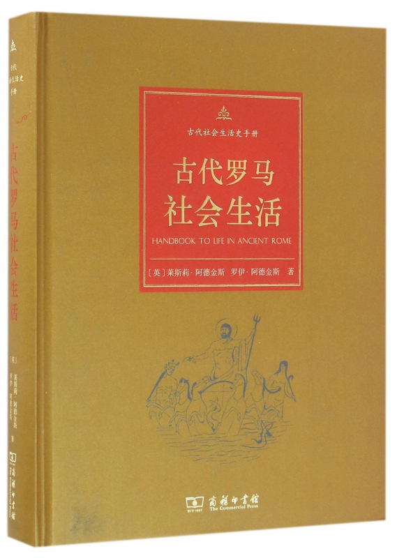 古代罗马社会生活(精)/古代社会生活史手册