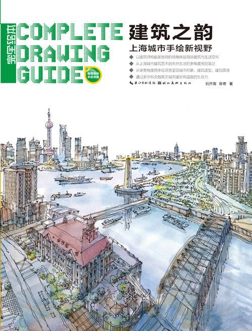 建筑之韵上海城市手绘新视野 刘开海 湖北美术出版社