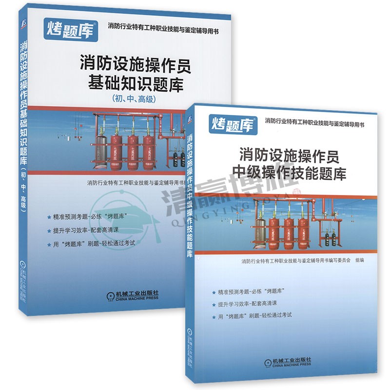 现货 扫码视频消防设施操作员操作技能题库 基础知识 初级 中级 选择购买 消防行业 消防设施操作员 基础知识+中级 题库