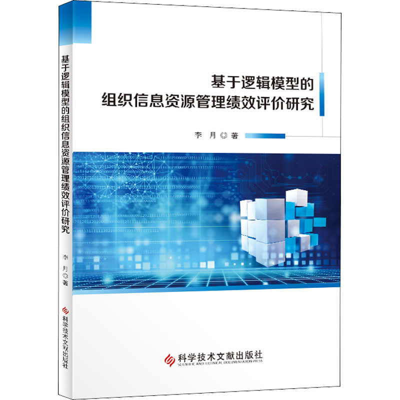 基于逻辑模型的组织信息资源管理绩效评价研究 李月 著 网络技术