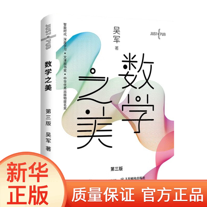 【正版】数学之美 第三版 XN全国青少年推荐百种图书书目