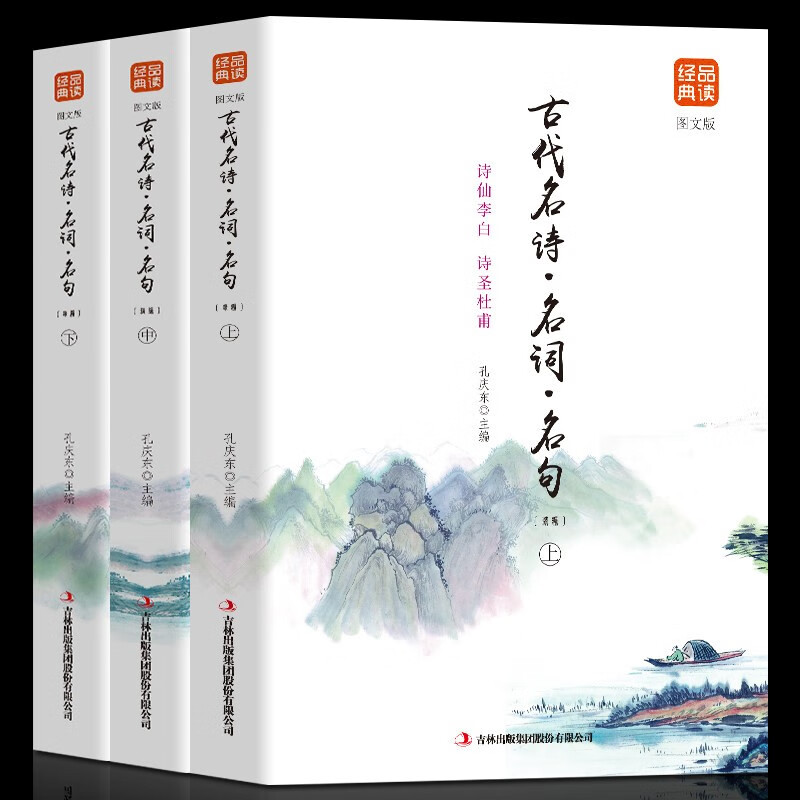 正版全3册图文版- 古代名诗名词名句 诗仙李白诗圣杜甫等中华历代诗词