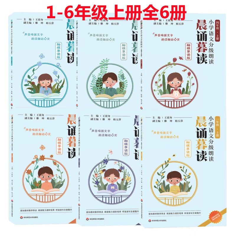 2023新版 现货当天发官方正版 晨诵暮读融媒享读版 小学语文分级朗读 123456年级上册 有声伴读 全套装共6册 全套6册