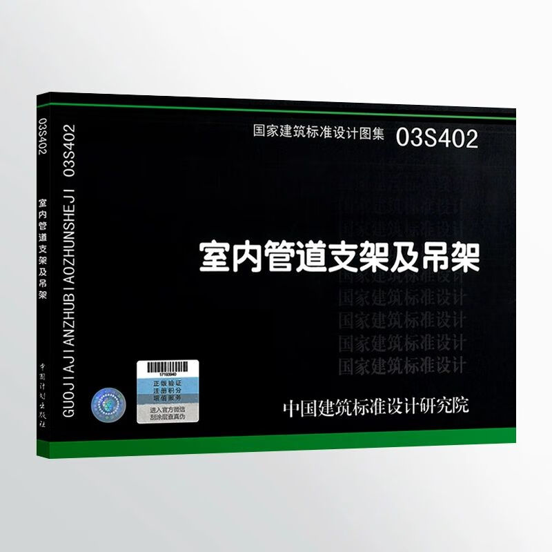 03s402室内管道支架及吊架给水排水图集国标图集