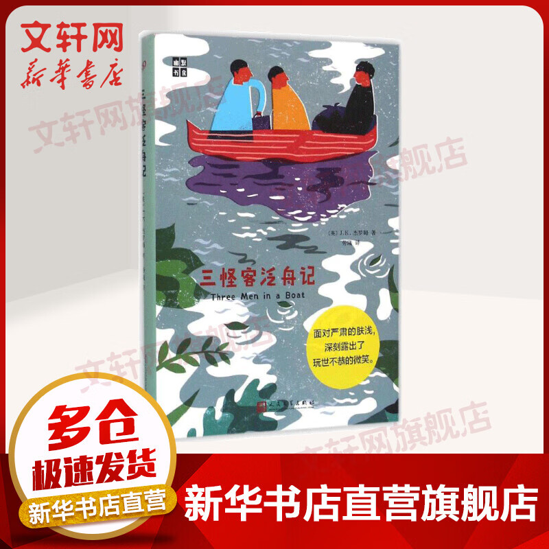 三怪客泛舟记 J.K.杰罗姆
