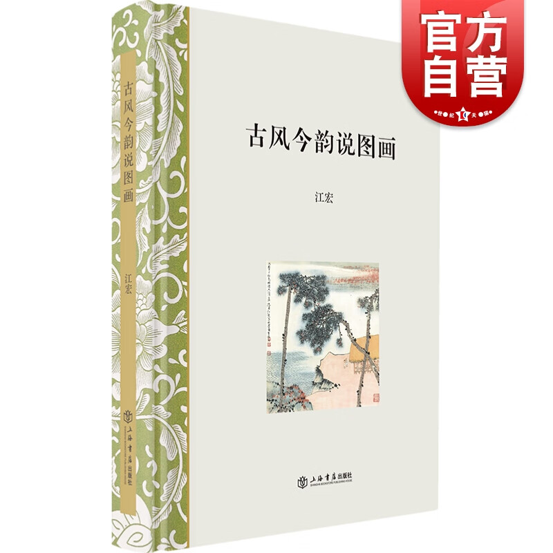 SZ】古风今韵说图画 江宏 著 上海书店出版社
