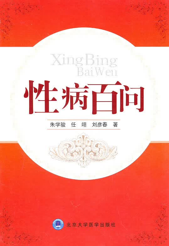 性病百问【正版图书】