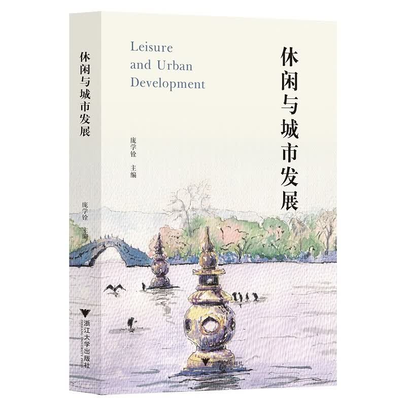 休闲与城市发展（套装上下册）