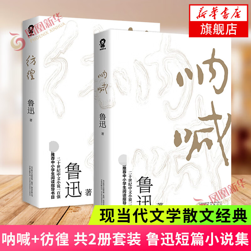 呐喊+彷徨 共2册套装 鲁迅短篇小说集 课外阅读读物 鲁迅文学小说作品集 现当代文学散文随笔 正版【凤凰新华书店旗舰店】