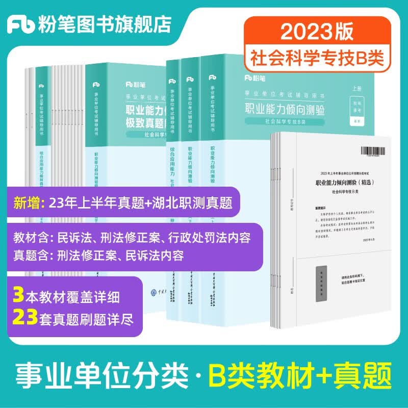 粉笔事业编b类2023职业能力倾向测验和综合应用能力社会科学专技B类事业单位考试用书云南贵州湖南广西省 职测+综应】教材+真题套装