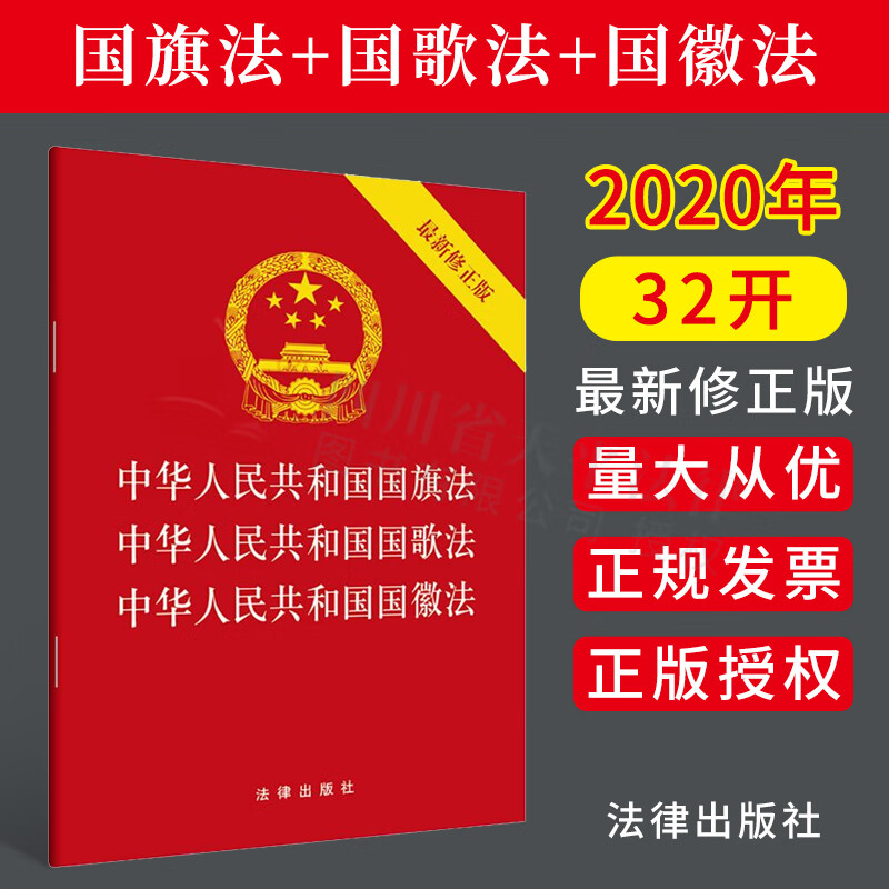 中华人民共和国国旗法·中华人民共和国国歌法·中华人民共和国国徽法