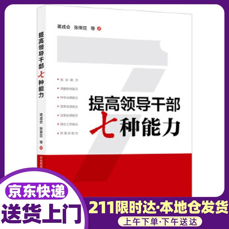 提高领导干部七种能力( 张荣臣,蒋成会 国家行政管理出版社