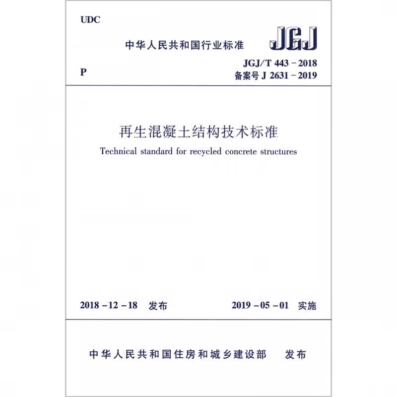 JGJ/T443-2018 再生混凝土结构技术标准 中国建筑工业出版社