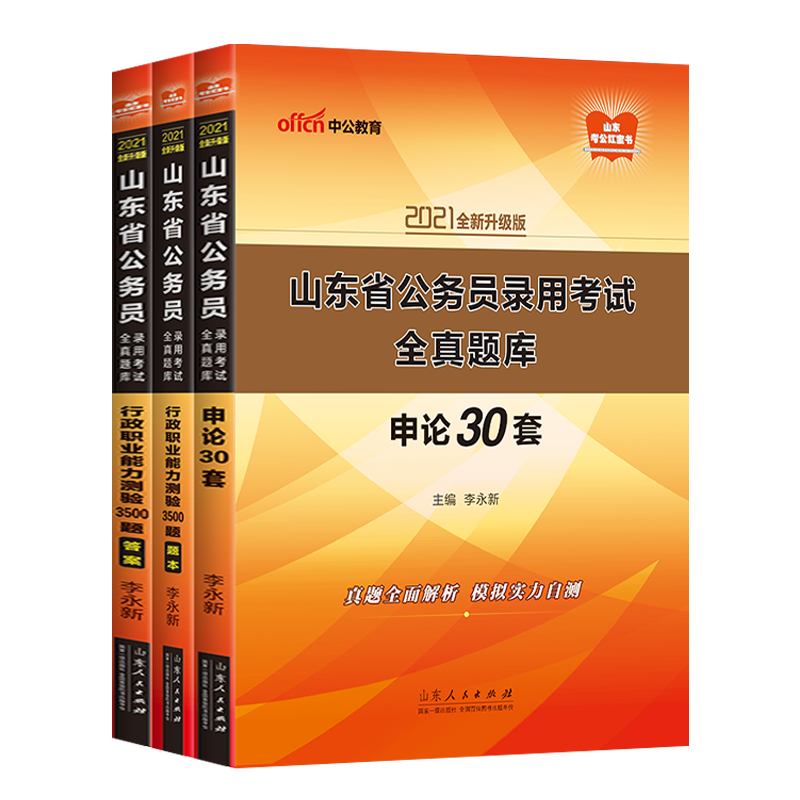中公教育2021山东省公务员行测3500题+申论30套 共3册