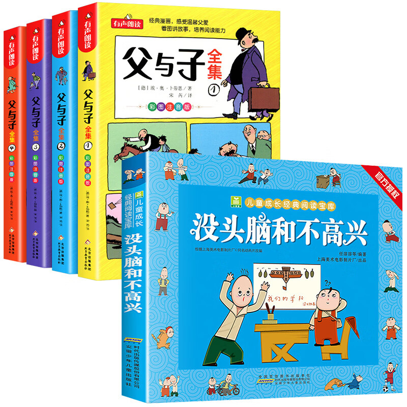 父与子书全集二年级看图讲故事漫画书成语绘本完整正版彩图注音版四大名著安徒生童话小王子小学生一三四 【5册】父与子+没头脑和不高兴