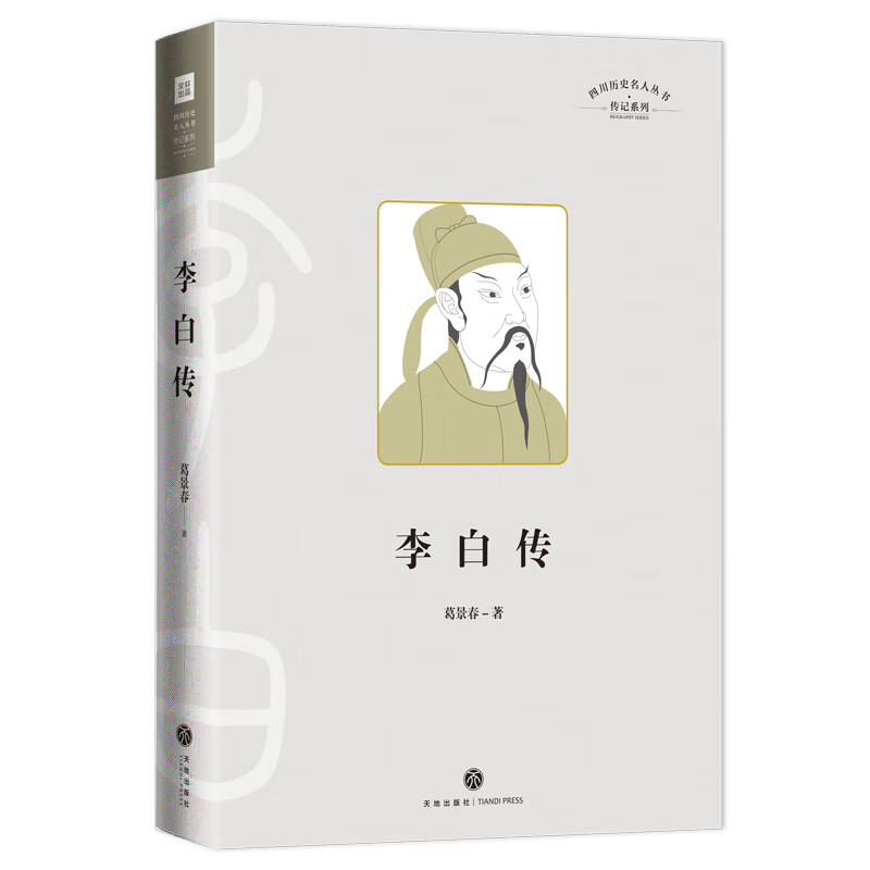 李白传（唐代浪漫主义诗歌第一人，“诗仙”豪迈放浪的诗意人生）