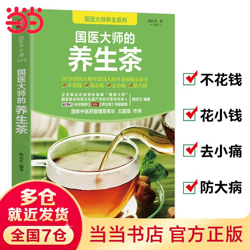 国医大师的养生茶